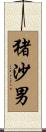 猪沙男 Scroll