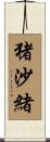 猪沙緒 Scroll
