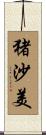 猪沙美 Scroll