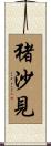 猪沙見 Scroll