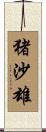 猪沙雄 Scroll