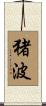 猪波 Scroll