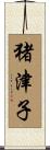 猪津子 Scroll