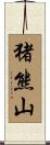 猪熊山 Scroll