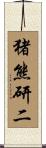 猪熊研二 Scroll