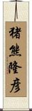 猪熊隆彦 Scroll
