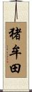 猪牟田 Scroll