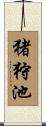 猪狩池 Scroll