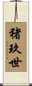 猪玖世 Scroll