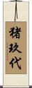 猪玖代 Scroll