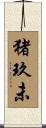 猪玖未 Scroll