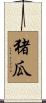 猪瓜 Scroll