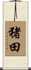 猪田 Scroll