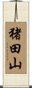 猪田山 Scroll