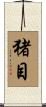 猪目 Scroll