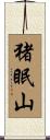 猪眠山 Scroll