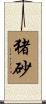 猪砂 Scroll