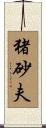 猪砂夫 Scroll