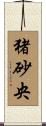 猪砂央 Scroll
