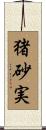 猪砂実 Scroll