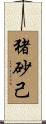 猪砂己 Scroll