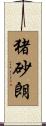猪砂朗 Scroll