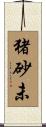 猪砂未 Scroll