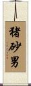 猪砂男 Scroll