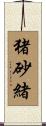 猪砂緒 Scroll