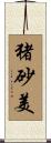 猪砂美 Scroll