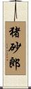 猪砂郎 Scroll