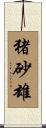猪砂雄 Scroll