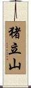猪立山 Scroll
