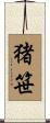 猪笹 Scroll