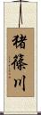 猪篠川 Scroll