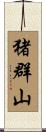 猪群山 Scroll