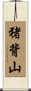 猪背山 Scroll