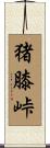 猪膝峠 Scroll