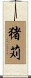 猪苅 Scroll
