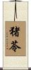 猪苓 Scroll