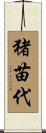 猪苗代 Scroll