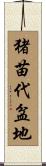 猪苗代盆地 Scroll