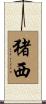 猪西 Scroll