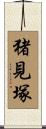 猪見塚 Scroll