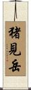 猪見岳 Scroll