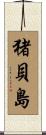 猪貝島 Scroll