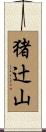 猪辻山 Scroll