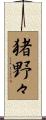 猪野々 Scroll