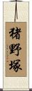 猪野塚 Scroll