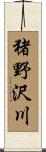 猪野沢川 Scroll